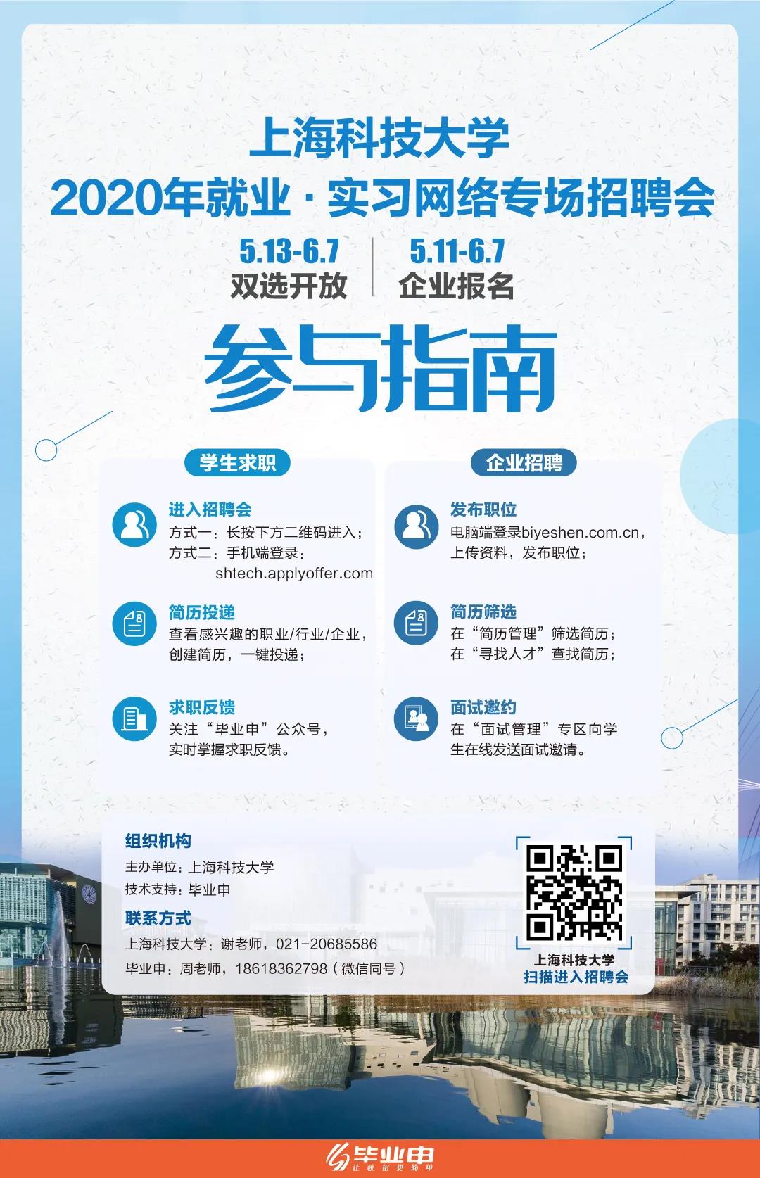 招聘双选启动上海科技大学2020年就业实习网络专场招聘会